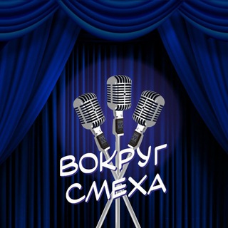 Вокруг Смеха