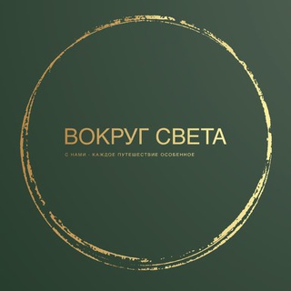 Света, Вокруг света 🧳 ✈️ 🏖. 🌊