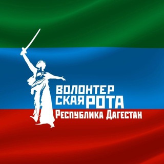 Волонтёрская Рота Боевого Братства Республики Дагестан