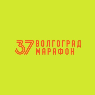 ВОЛГОГРАД МАРАФОН🔥