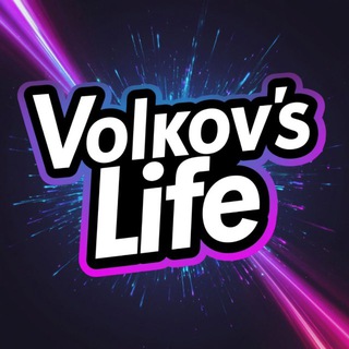 Волковы Life