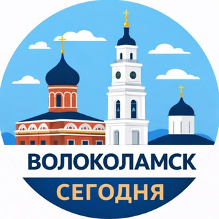 Волоколамск сегодня