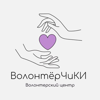 ВолонтёрЧиКИ
