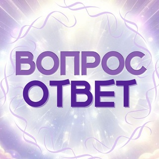 Вопрос-Ответ Сорадение