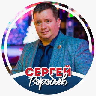 Сергей Воробьёв