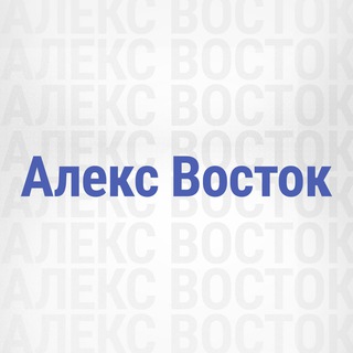 Алекс Восток • Авто с пробегом ДНР Донецк