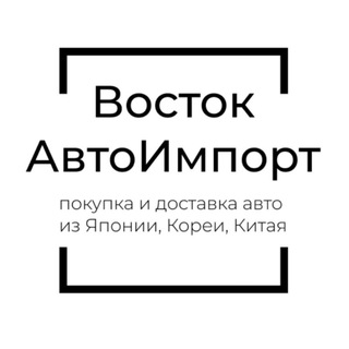 Восток Авто Импорт - Авто под заказ из Японии, Кореи, Китая