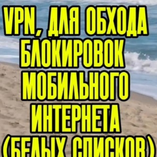 VPN5500 | Обход белых списков