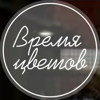Время Цветов 🌺