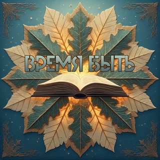 ВРЕМЯ БЫТЬ