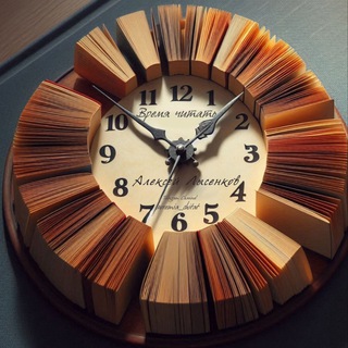 Время читать с Алексеем Лысенковым