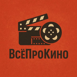 ВсёПроКино