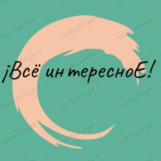 ¡Всё интересноЕ!