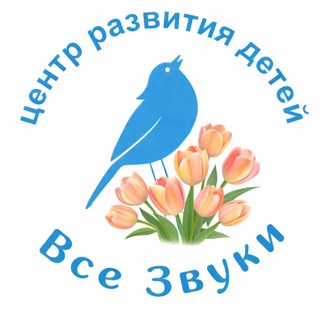 Все Звуки|ЦЕНТР РАЗВИТИЯ ДЕТЕЙ