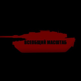 Всеобщий Масштаб