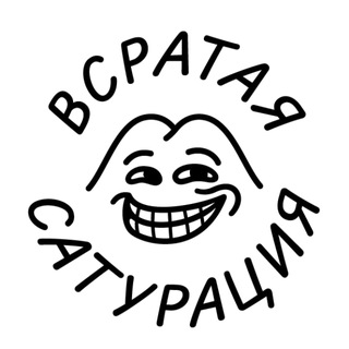 Всратая сатурация