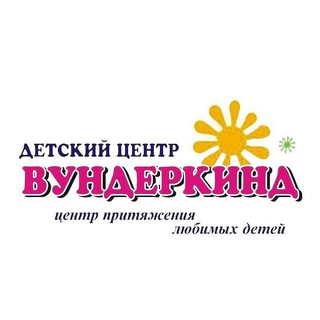 ВУНДЕРКИНД детский центр гармоничного развития детей