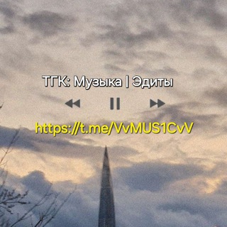 Музыка | Эдиты