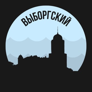 Выборгский
