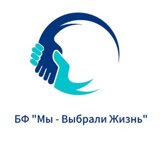 БФ "Мы - Выбрали Жизнь"