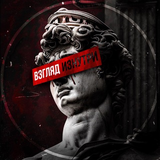 Взгляд изнутри