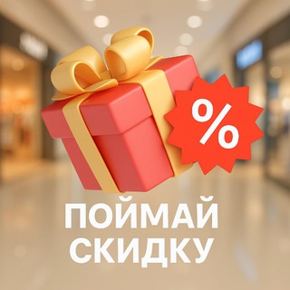 Поймай скидку🔝