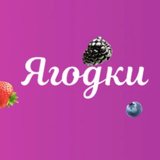 Ягодки жгут