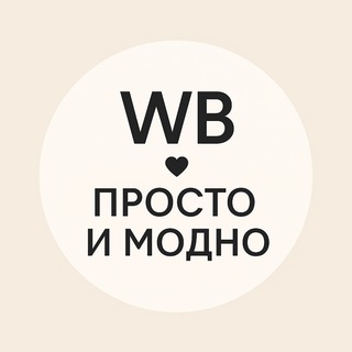 WB Просто и модно