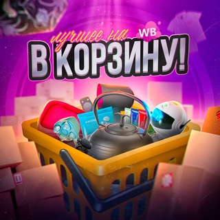 В корзину! | Лучшее на WB