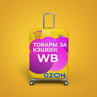 WBeauty Free 🛍 ВБьюти Фри🛍 КЕШБЭК ЗА ОТЗЫВ WILDBERRIES, OZON, ХАЛЯВА WB, ТОВАРЫ ЗА ВЫКУПЫ, СКИДКИ, БЕСПЛАТНЫЕ ТОВАРЫ, РАЗДАЧИ