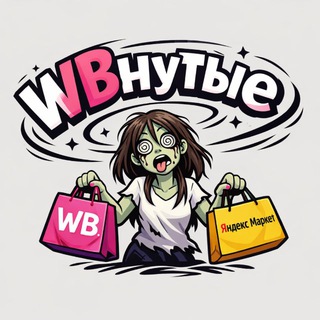 WBнутые