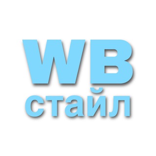 WB стайл