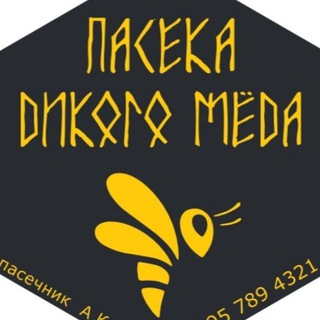 ПАСЕКА ДИКОГО МЁДА +7-995-789-4321 🐝🍯