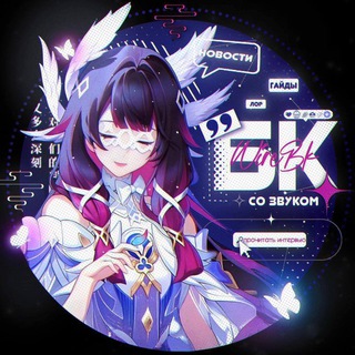 БК — СО ЗВУКОМ🎙