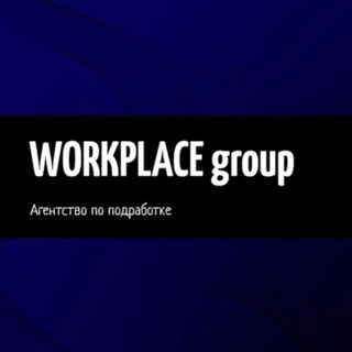 WORKPLACE group | Агентсво по подработке
