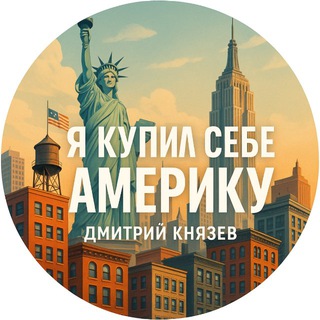 Я купил себе Америку 🇺🇸