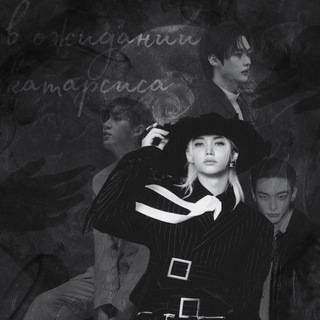 в ожидании катарсиса