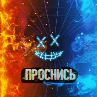 © проснись!