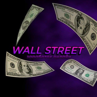 WALL STREET | Заработок на Отзывах