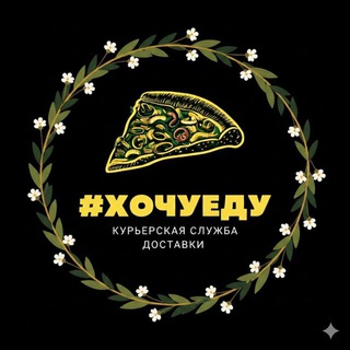 #ХочуЕду 🍕Сервис доставки