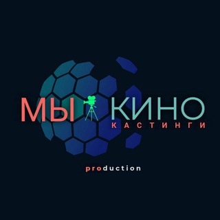 МЫ КИНО 🌐 КАСТИНГИ