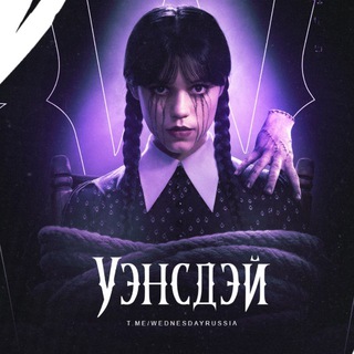 Сериал «Уэнсдэй»