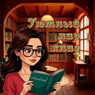 📚 Уютный мир книг 𝟏𝟖+ 📚