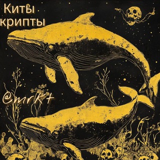 Киты Крипты 🐋🐳 @mrkt