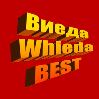 Виеда_Whieda_BEST☯️☯️☯️