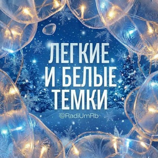 Легкие и белые темки