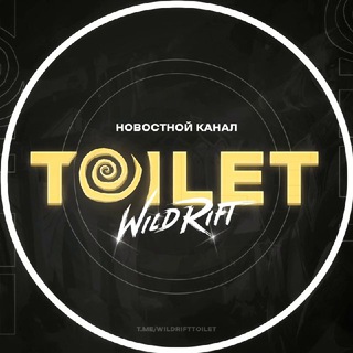 Wild Rift Toilet 𝟙𝟠+