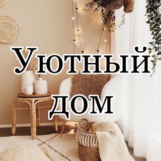 Уютный дом