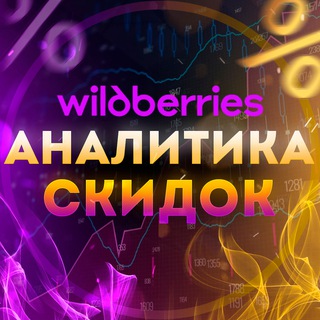 Wildberries | Аналитика Скидок