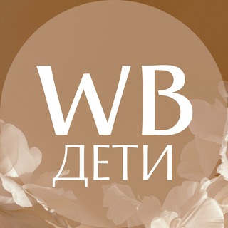 Мама на WB | Wildberries для детей | Артикулы детской одежды